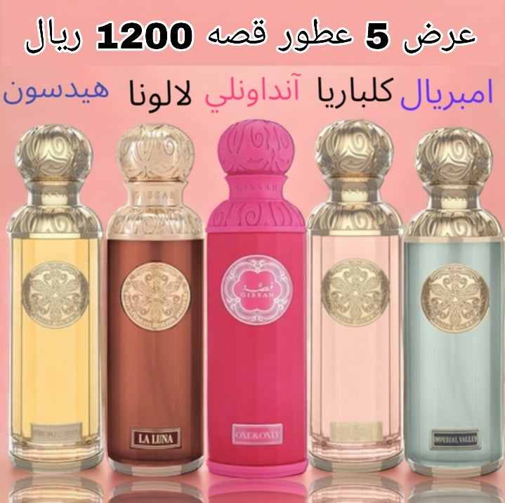 خمس عطور قصه حجم 200 ميلي فقط 1200 ريال (العرض فقط لطلبات الاون لاين )